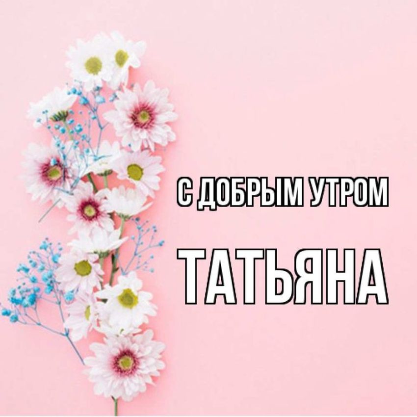 Доброе утро танюша