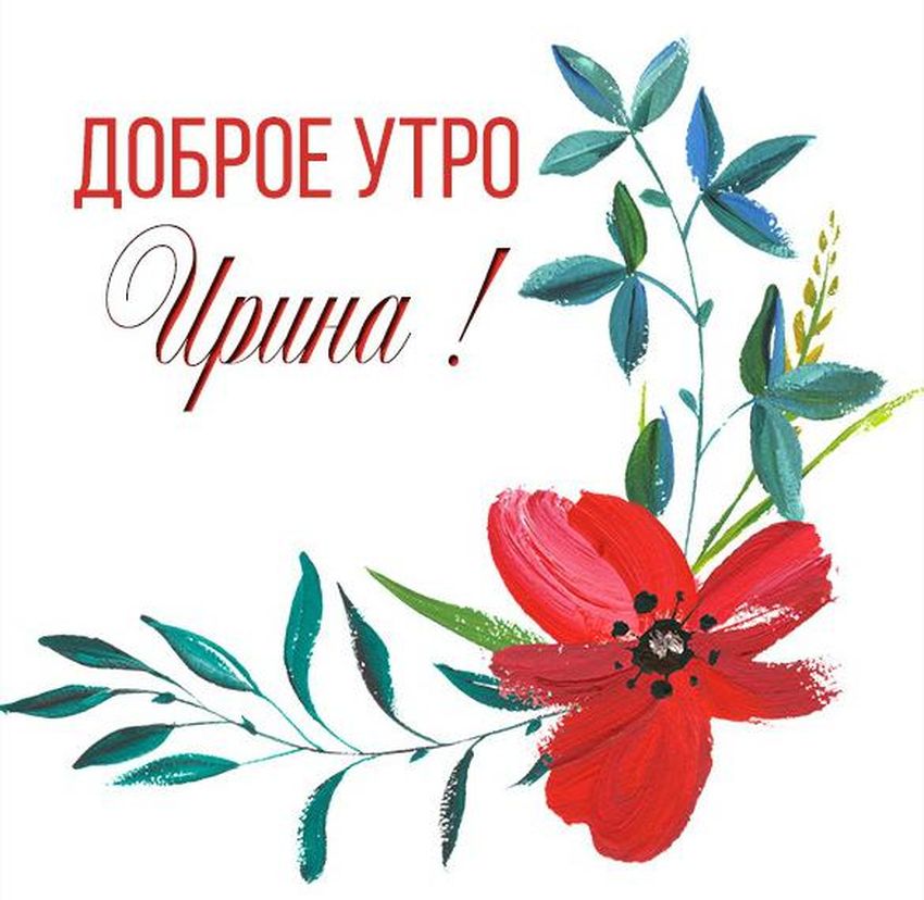 Доброе утро танечка