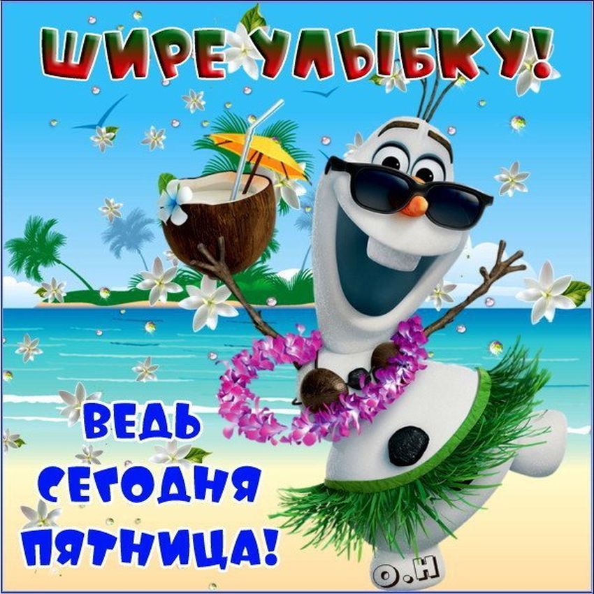 Удачной пятницы