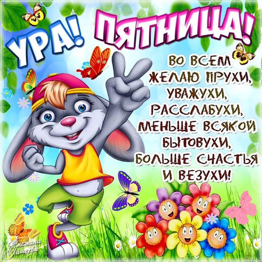 Открытки с пятницей