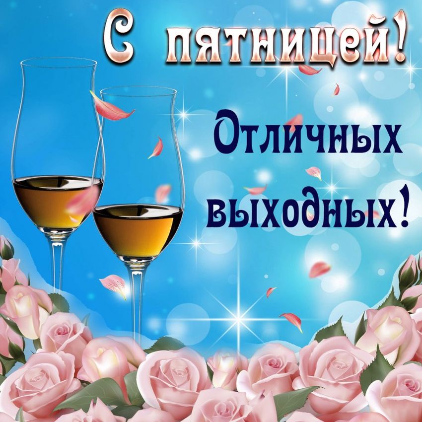 Отличной пятницы