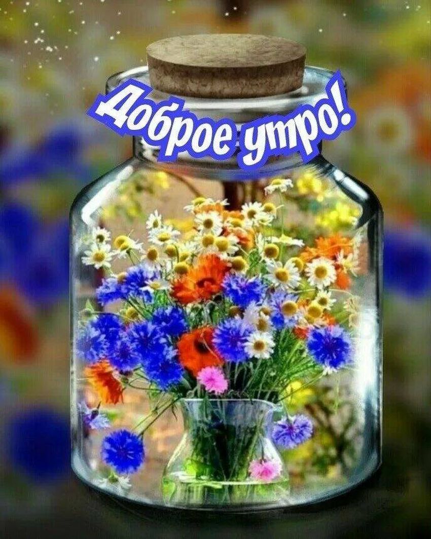 Открытки доброе утро