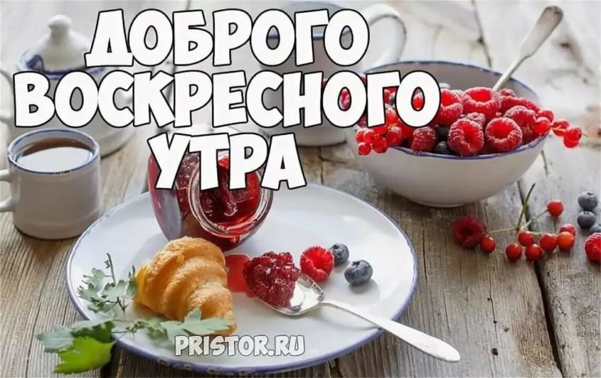 Доброе утро воскресенье