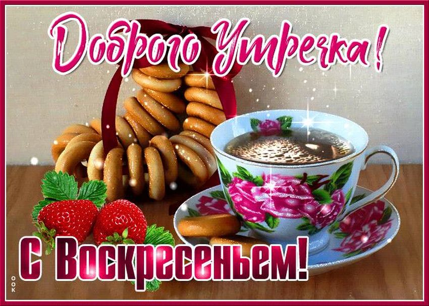 Открытки с добрым утром