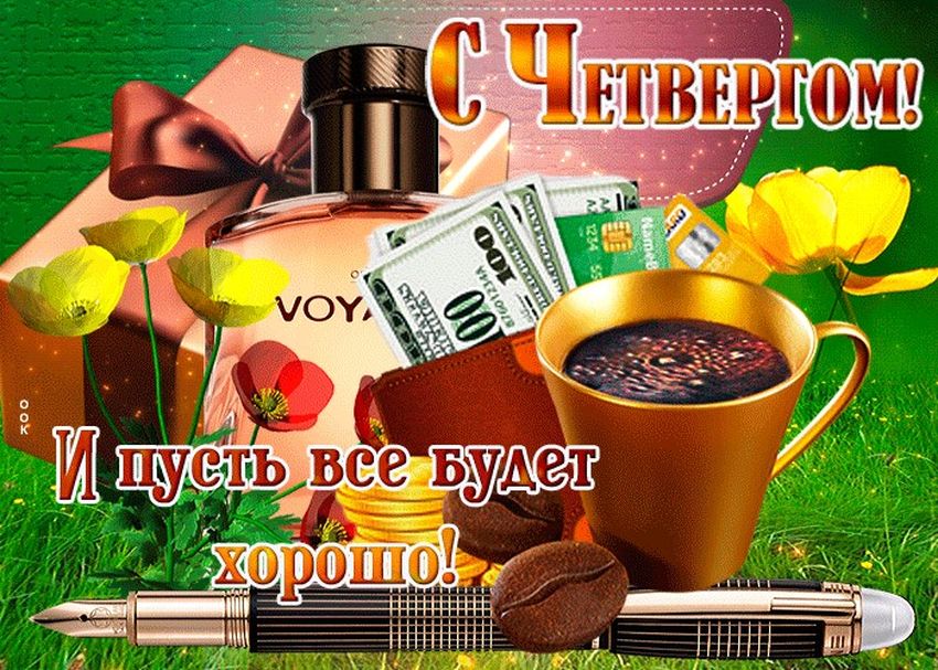 Чудесного четверга