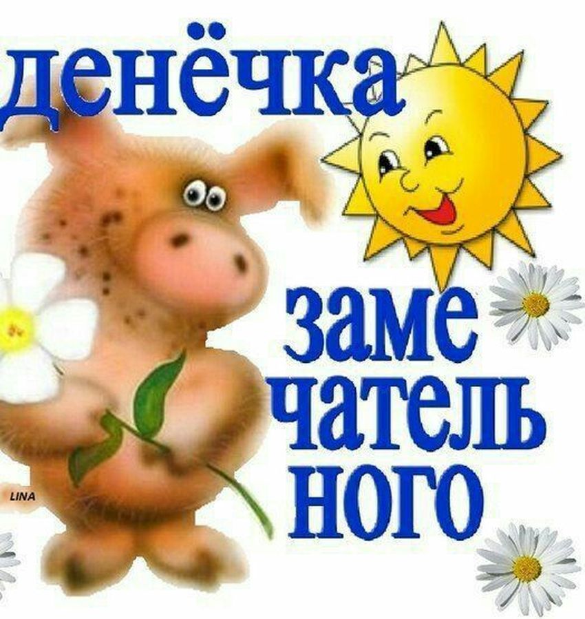 Удачного денечка