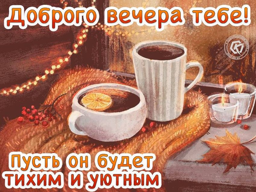 Доброго вечера