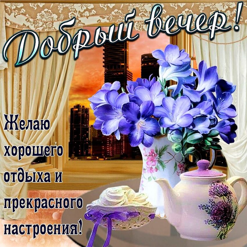 Пожелания хорошего вечера