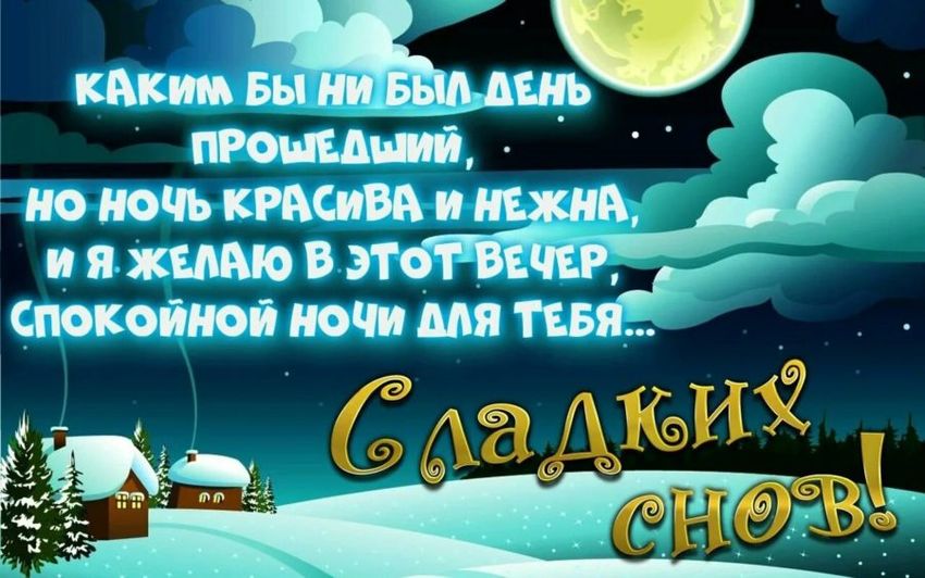 Спокойной ночи зимние