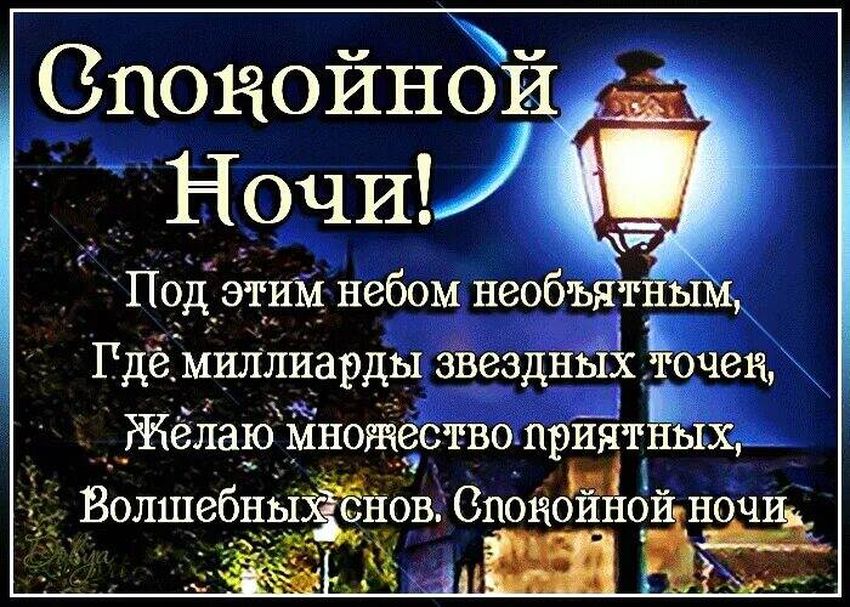 Доброй ночи