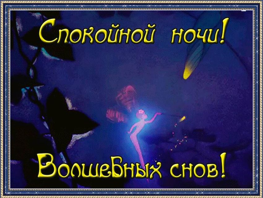 Спокойной ночи волшебных снов