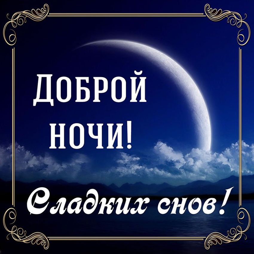 Сладких снов доброй ночи