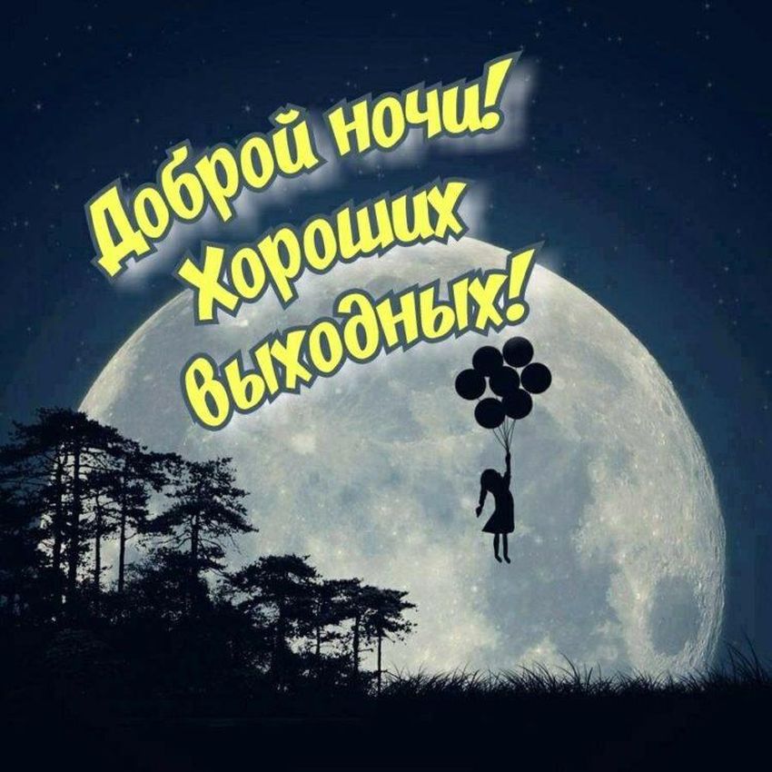 Спокойной ночи доброе ночи