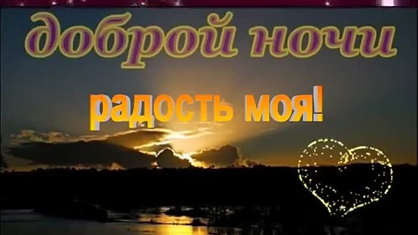 Доброй ночи