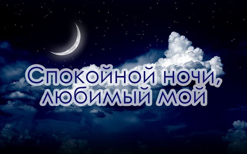 Спокойной ночи любимый мой