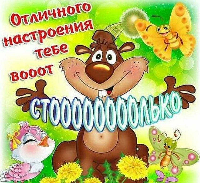 Хорошего дня и отличного настроения