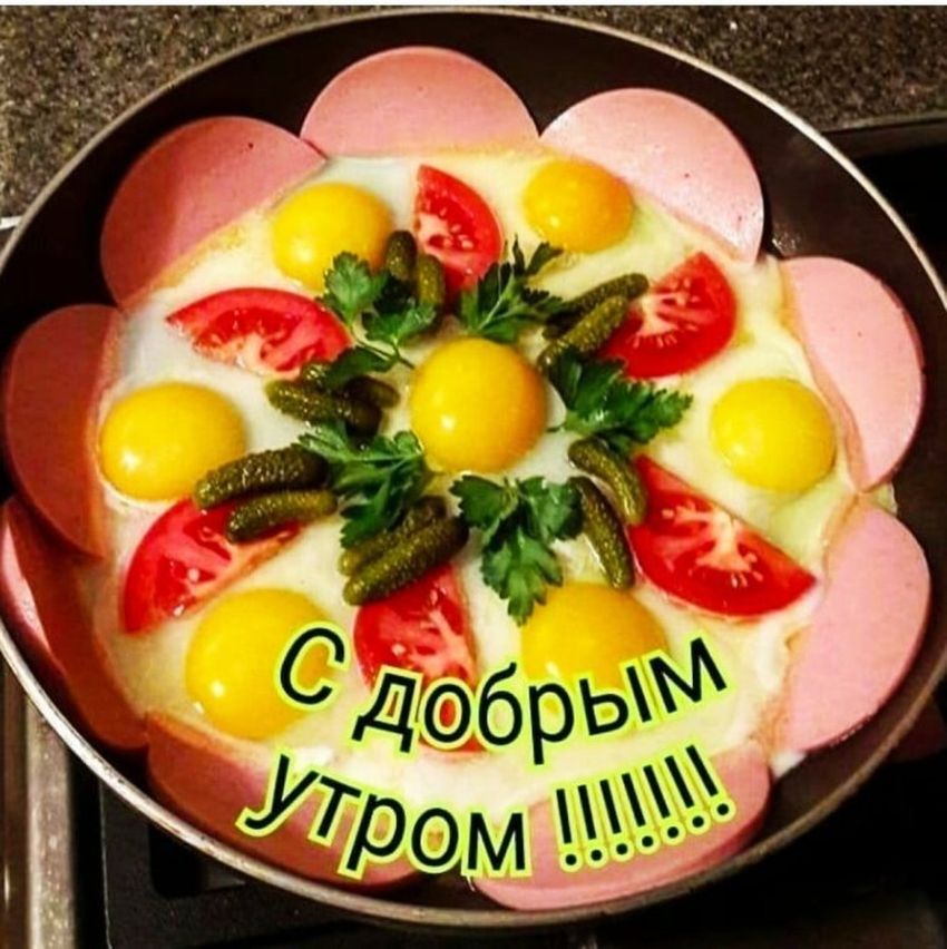 Доброе утро вкусное