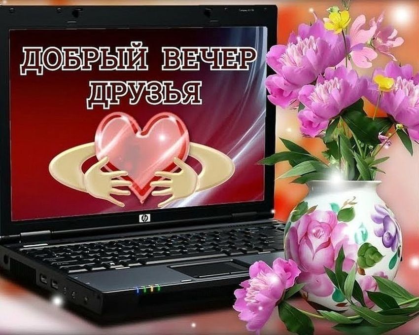 Открытки добрый вечер друзья