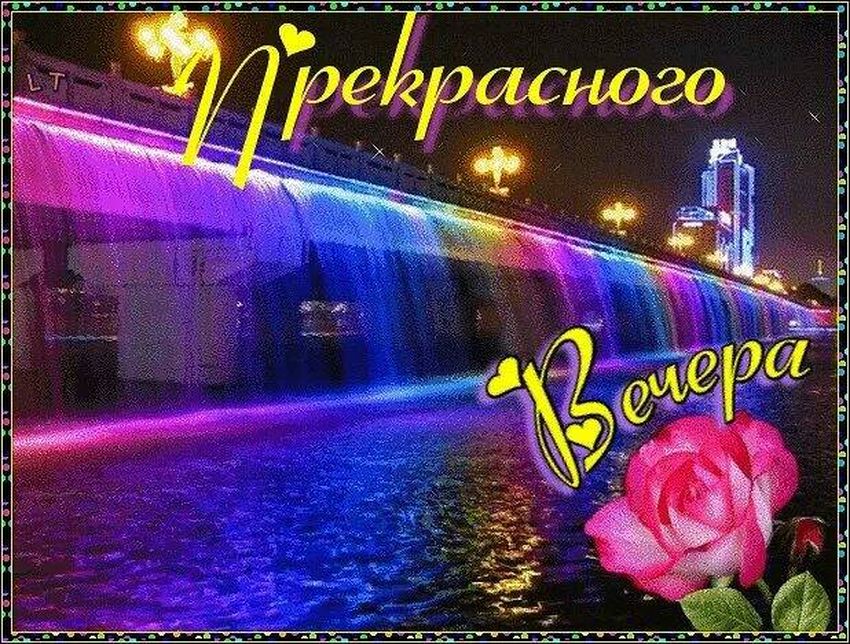 Открытки добрый вечер