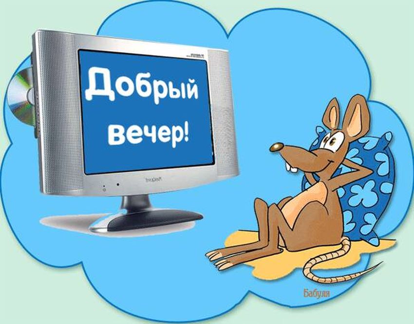 Добрый вечер