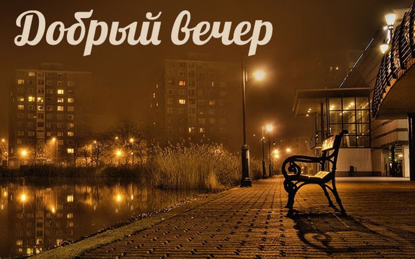 Добрый вечер город