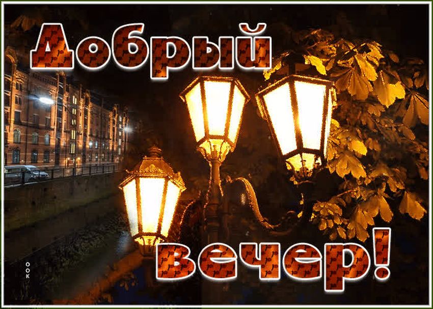 Доброго осеннего вечера