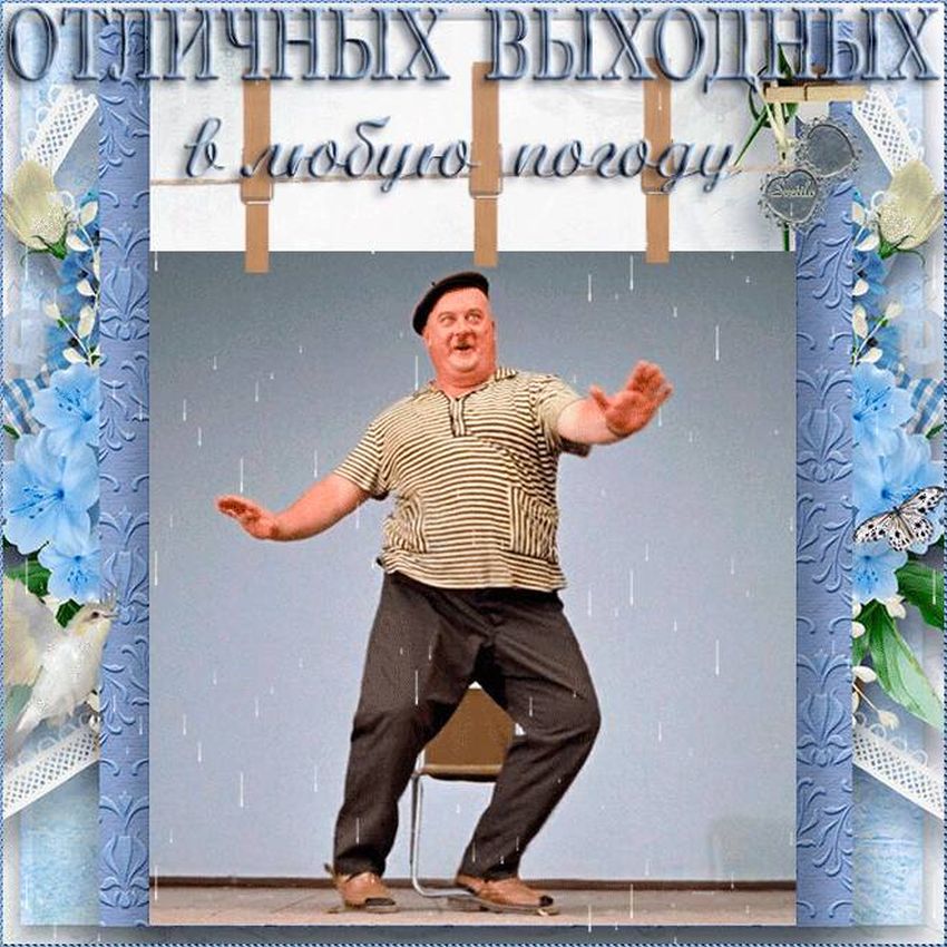 Отличных выходных