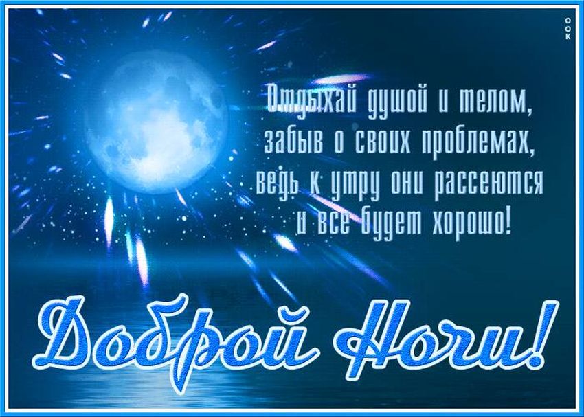 Открытки спокойной ночи