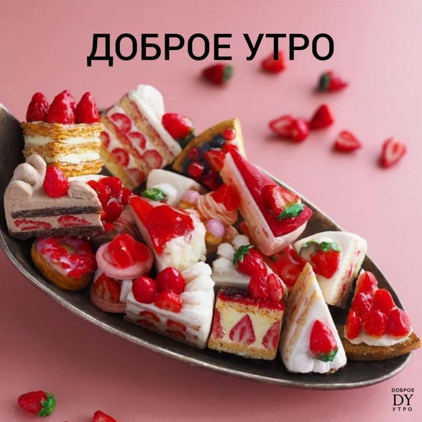 Стильное доброе утро