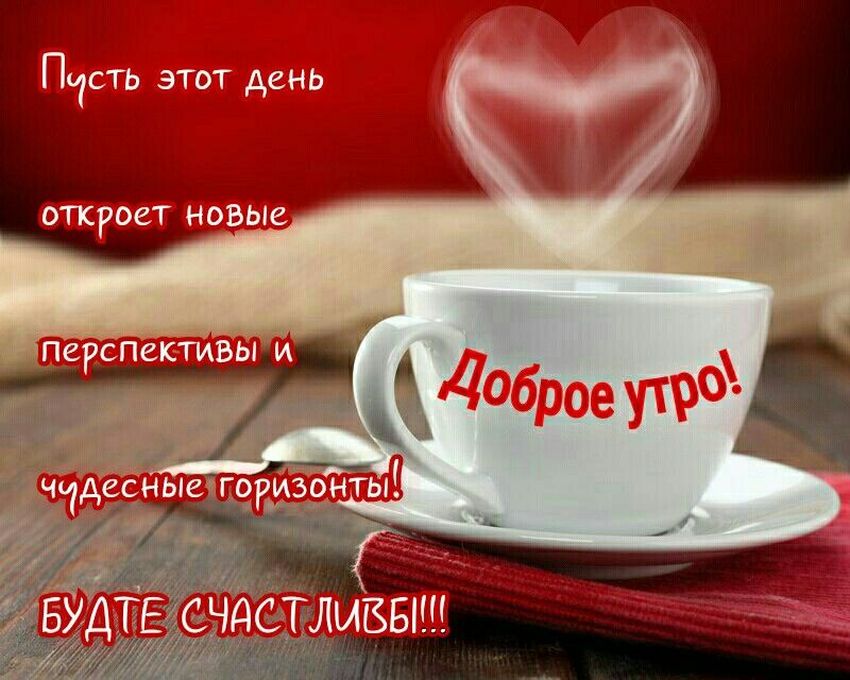 Доброе утро