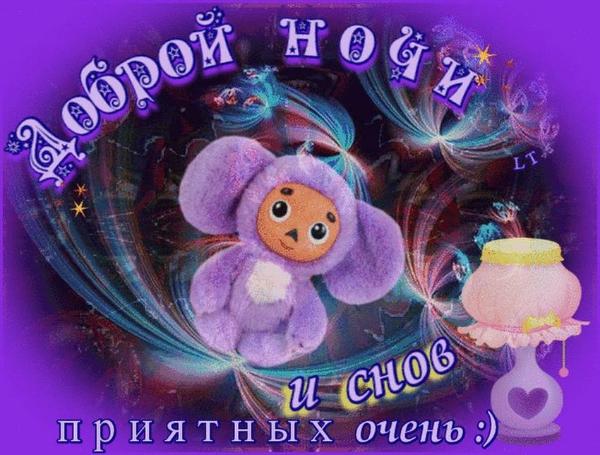 Спокойной ночи открытки