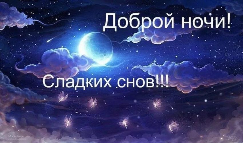 Ночь сладких снов