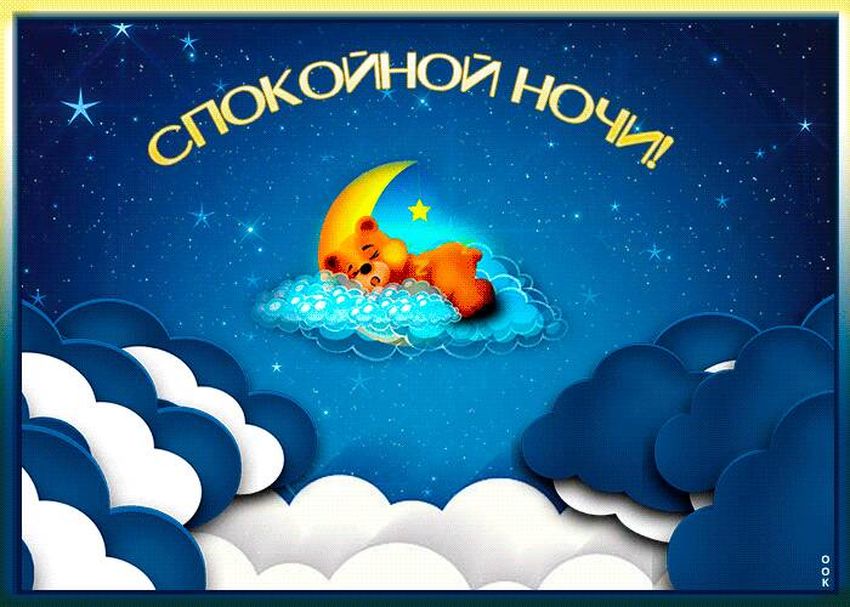 Спокойной ночи сладких снов