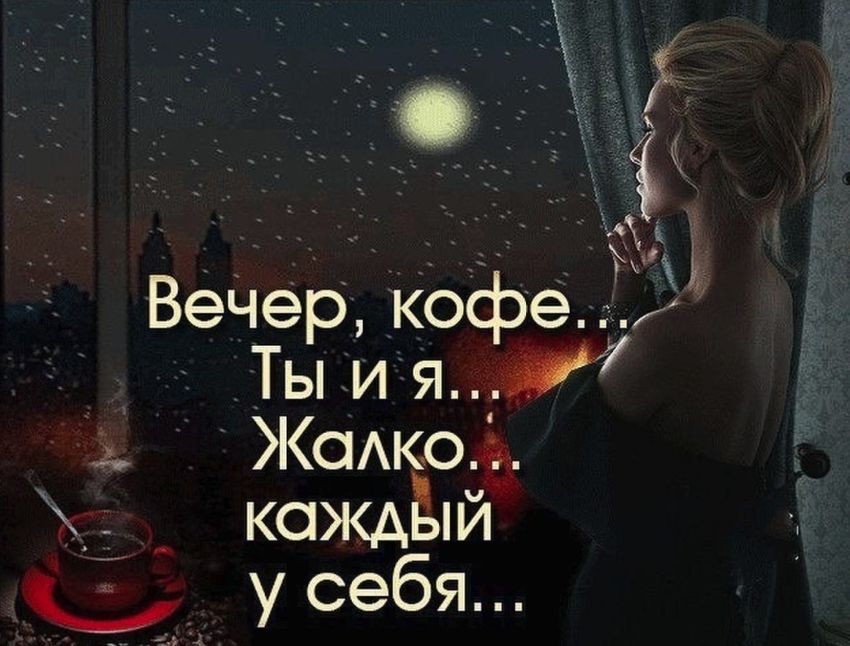 Вечер кофе ты и я жалко каждый у себя