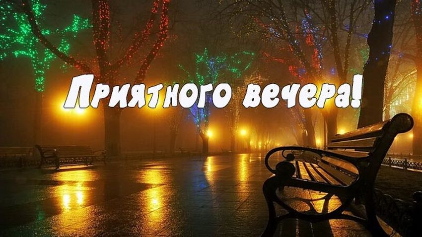 Открытка с добрым вечером