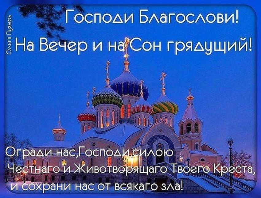 Православные открытки спокойной ночи