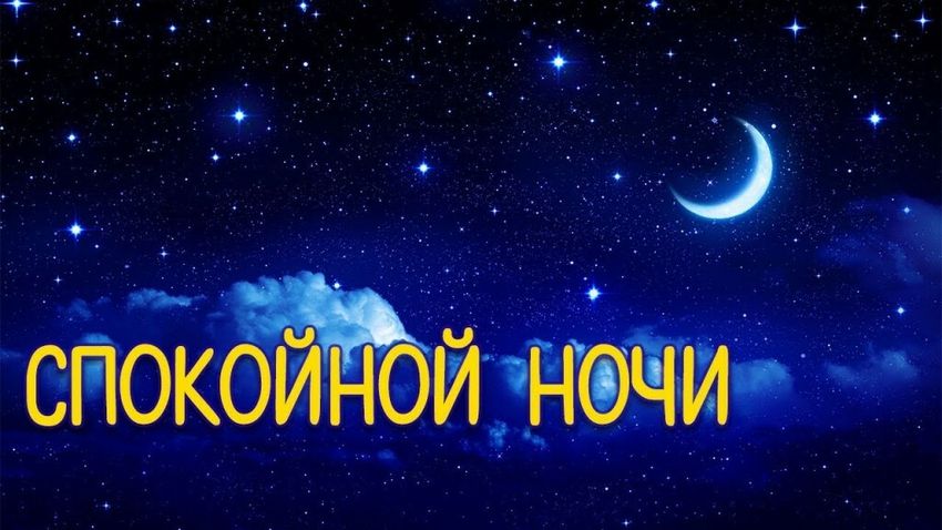 Спок ночи