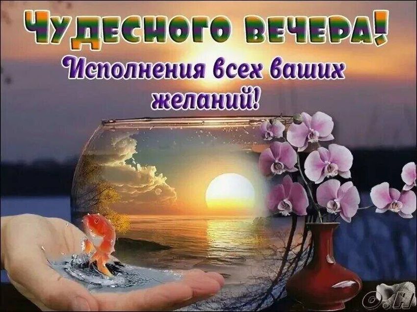 Пожелания доброго вечера