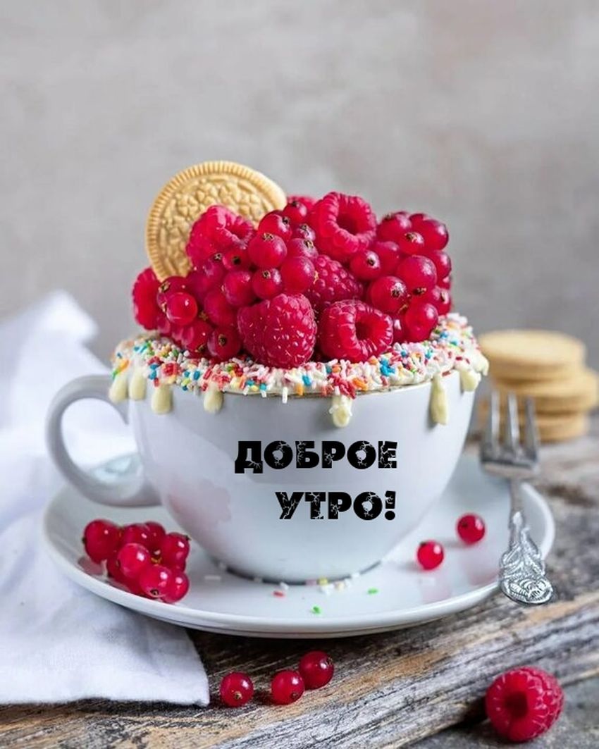 Доброе утро доброе