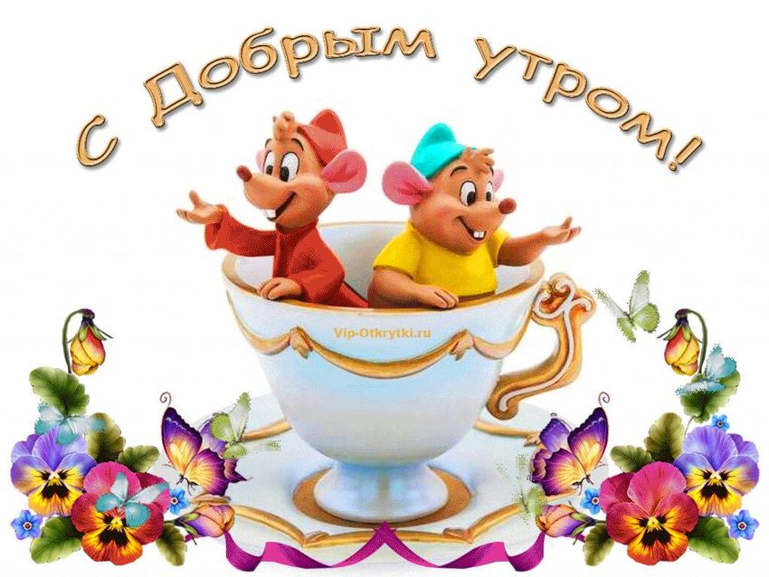 Открытки доброе утро