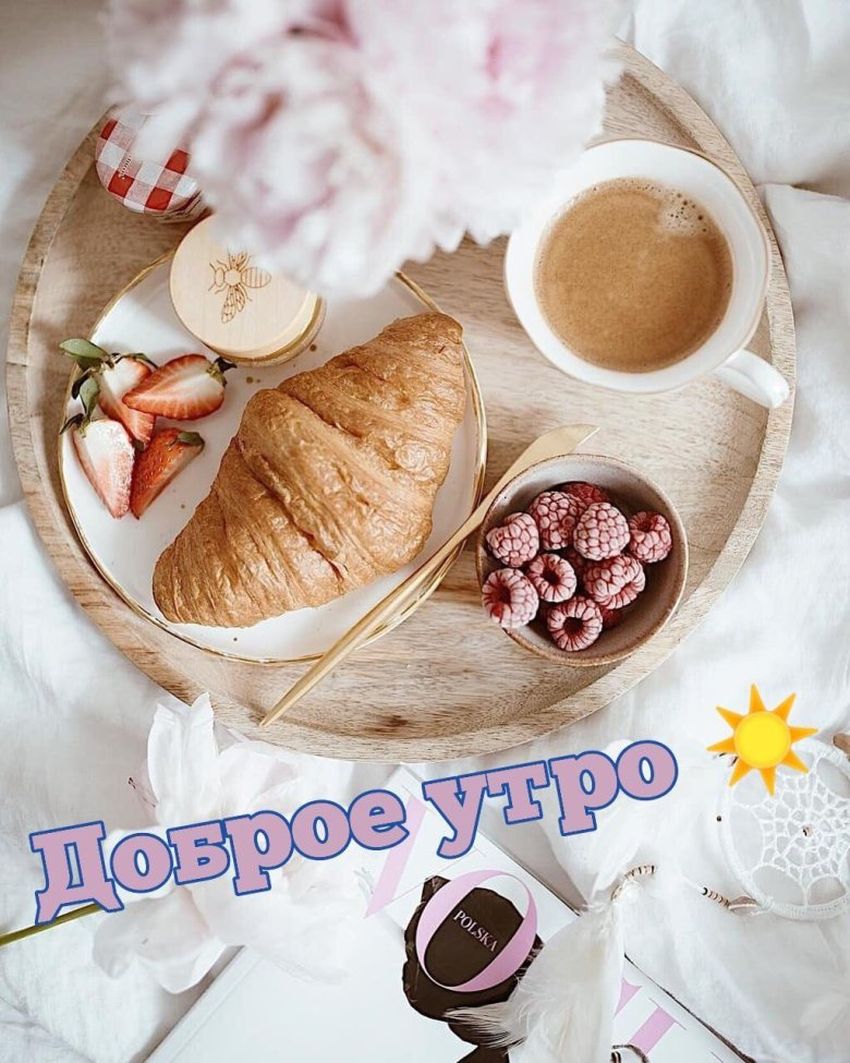 Стильное доброе утро