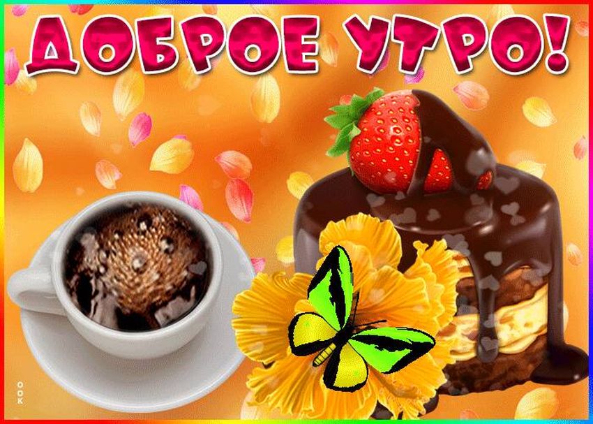 Открытки доброе утро