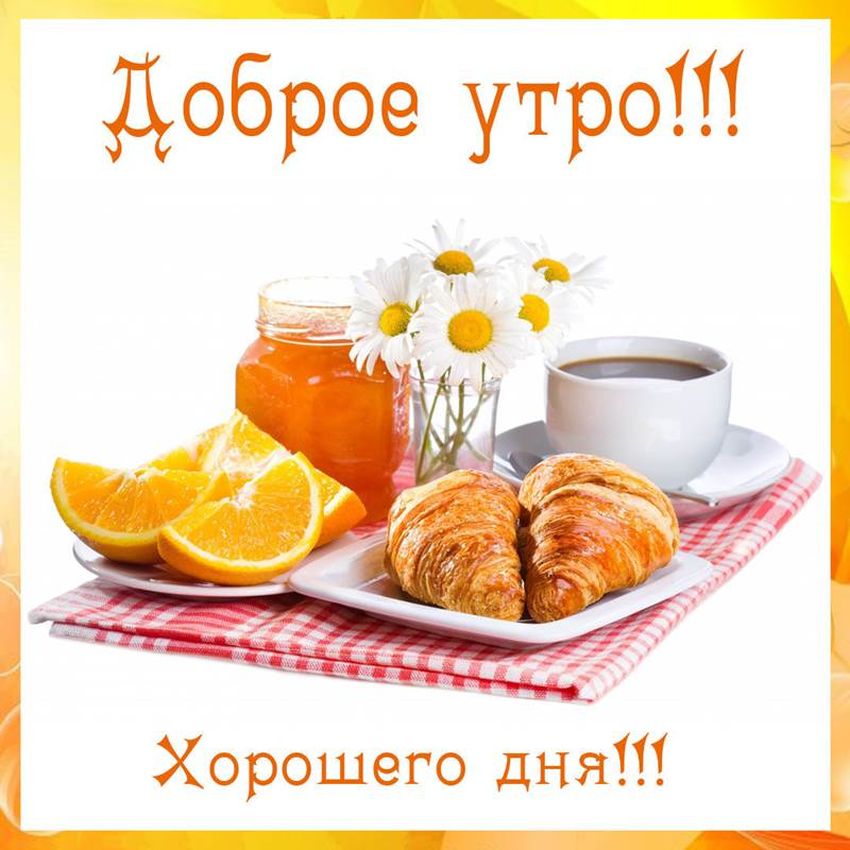 Открытки доброе утро