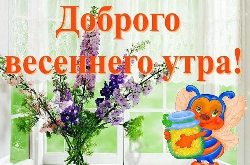 Открытки с добрым мартовским утром