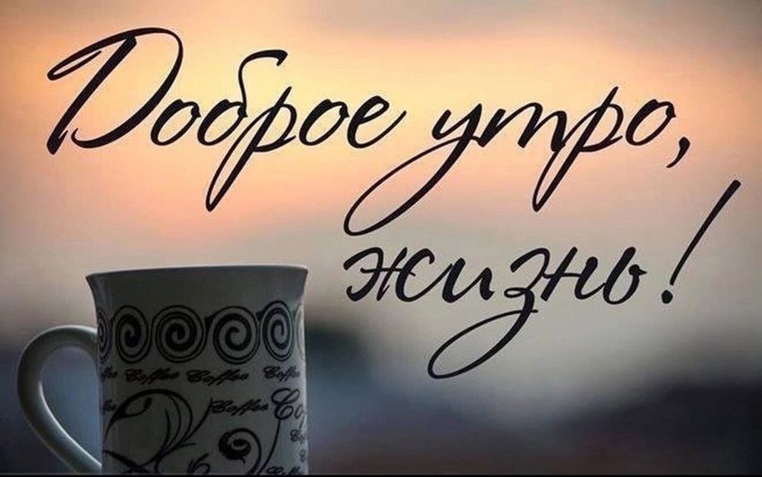 Доброе утро