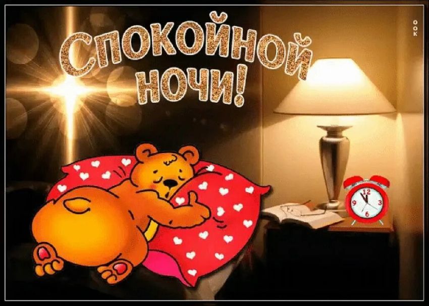 Доброй ночи