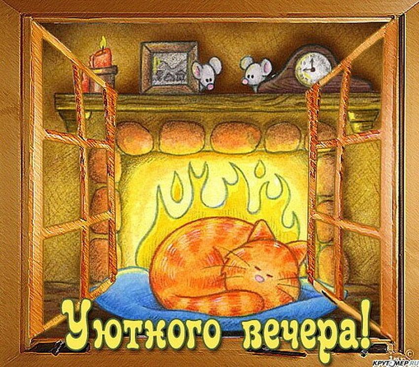 Хорошего теплого вечера