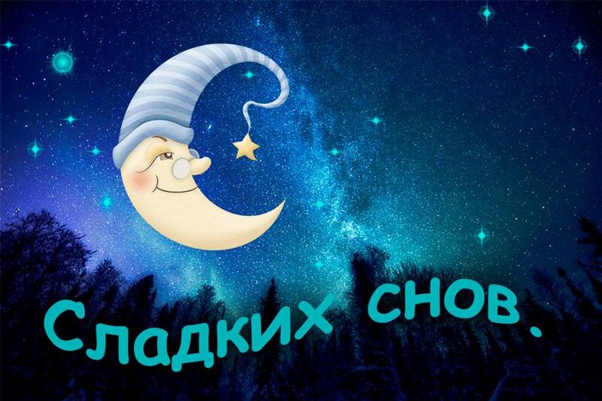 Ночь сладких снов