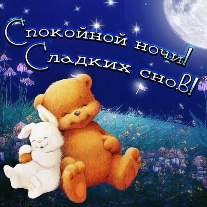 Открытка сладких снов