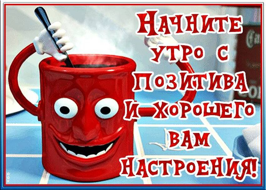 Позитив доброе утро